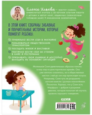 Детский этикет в сказках. Как Соня училась быть вежливой фото книги 8