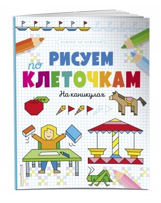 Рисуем по клеточкам. На каникулах фото книги 2