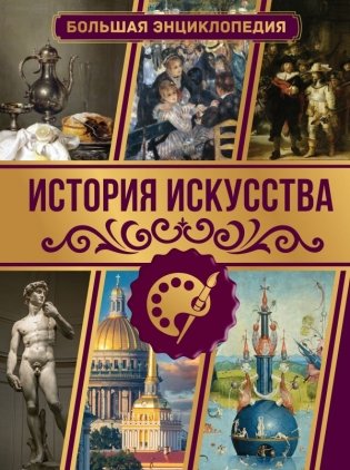 История искусства. Большая энциклопедия фото книги
