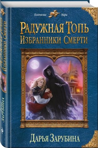 Радужная топь. Избранники Смерти фото книги 2