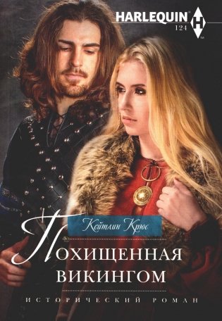 Похищенная викингом: роман фото книги