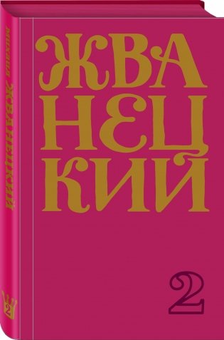 Сборник 60-х годов. Том 1 фото книги 2