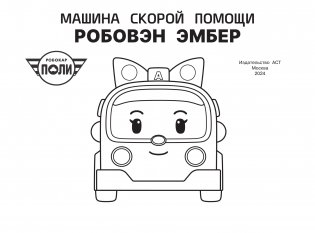 Машина скорой помощи Робовэн Эмбер фото книги 2