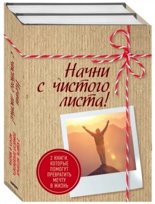 Начни с чистого листа! (комплект из 2 книг) (количество томов: 2) фото книги