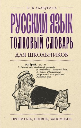 Русский язык. Толковый словарь для школьников фото книги