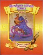 Двенадцать подвигов Геракла. Часть 2 фото книги