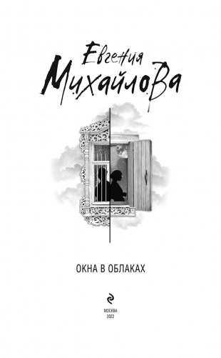 Окна в облаках фото книги 4