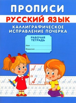 Прописи. Каллиграфическое исправление почерка фото книги