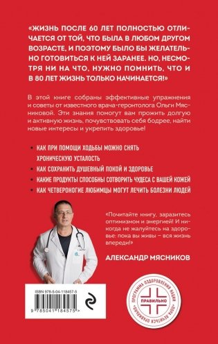 Мою пол всегда руками! Эффективные упражнения и советы для тех, кто хочет прожить дольше 90 лет фото книги 14