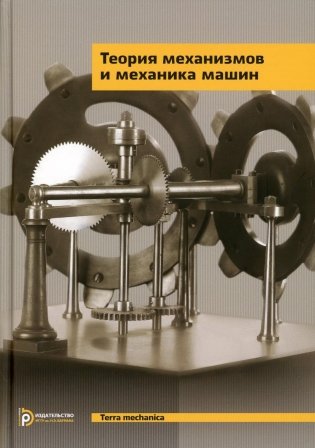 Теория механизмов и механика машин: Учебник для ВУЗов. 9-е изд., испр фото книги