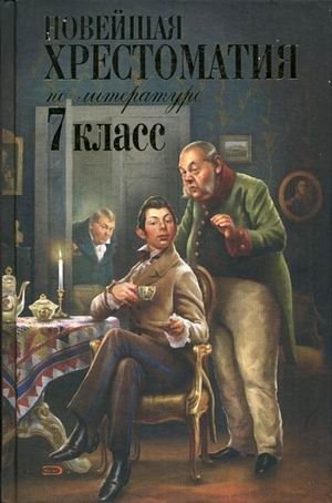 Новейшая хрестоматия по литературе. 7 класс фото книги