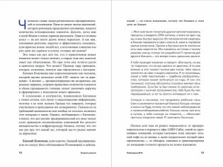 Энергия клиента. Как окупается человеческий подход в бизнесе фото книги 3