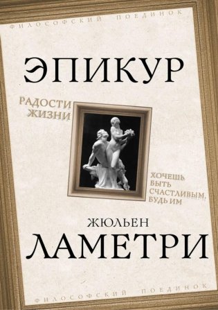 Радости жизни. Хочешь быть счастливым, будь им фото книги