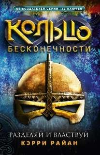 Кольцо бесконечности. Разделяй и властвуй фото книги
