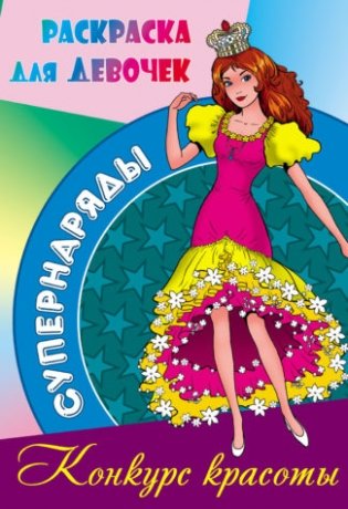 Конкурс красоты. Раскраска для девочек фото книги