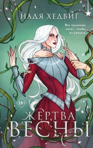 Жертва Весны фото книги