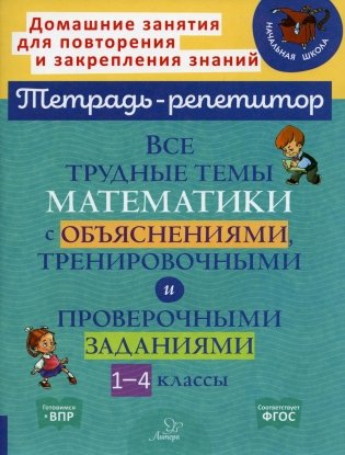 Все трудные темы математики с объяснениями,тренировочными и проверочными заданиями. 1-4 кл фото книги