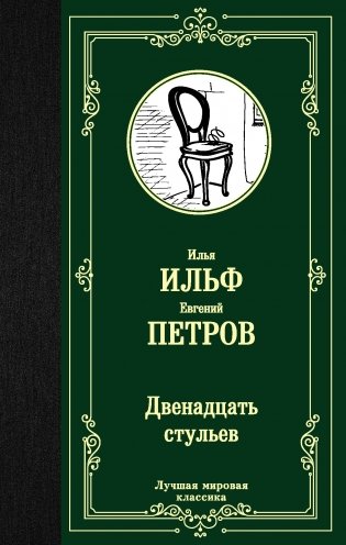 Двенадцать стульев фото книги