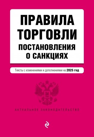 Правила торговли. Постановление о санкциях. В ред. на 2025 год фото книги