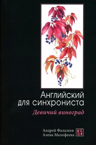 Девичий виноград: Английский для синхрониста фото книги