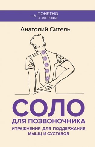 Соло для позвоночника. Упражнения для поддержания мышц и суставов фото книги