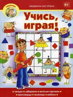 Учись, играя! Учебно-практическое пособие фото книги