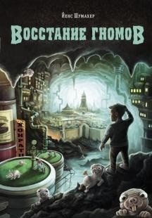 Восстание гномов фото книги