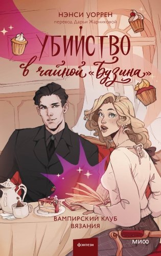 Убийство в чайной «Бузина». Вампирский клуб вязания фото книги