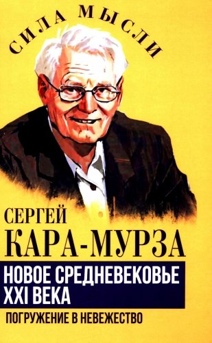 Новое средневековье XXI века, или Погружение в невежество фото книги