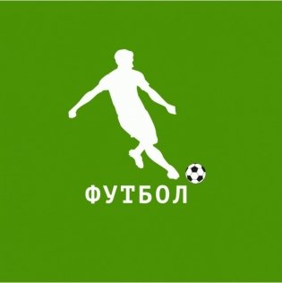 Настольная игра "Футбол" фото книги