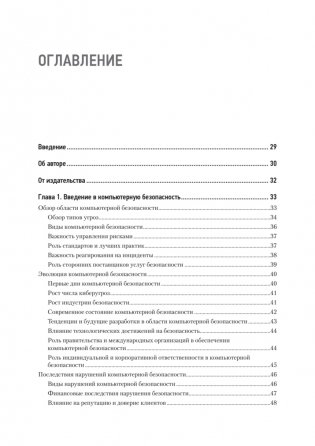 Киберкрепость: всестороннее руководство по компьютерной безопасности фото книги 2