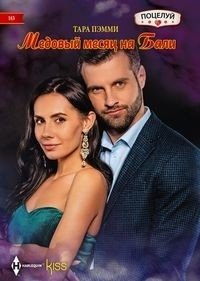 Медовый месяц на Бали фото книги