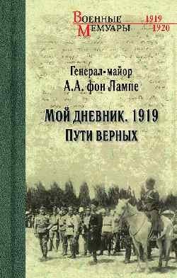Мой дневник. 1919. Пути верных фото книги