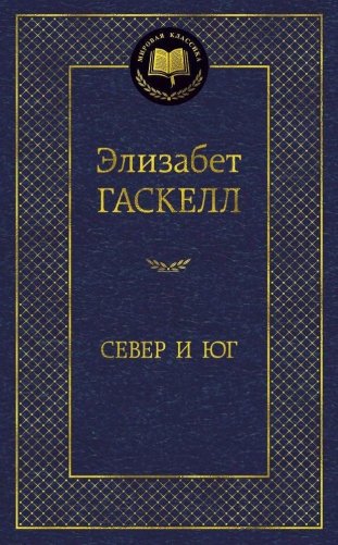 Север и Юг фото книги