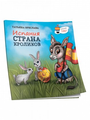 Испания. Страна кроликов фото книги