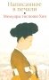 Мемуары госпожи Хон "Написанное в печали" (Ханджуннок) фото книги маленькое 2