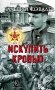Искупить кровью фото книги маленькое 2