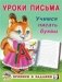 Учимся писать буквы фото книги маленькое 2