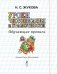Уроки чистописания и грамотности. Обучающие прописи фото книги маленькое 3