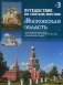 Путешествие по святым местам. Выпуск № 3. Московская область фото книги маленькое 2
