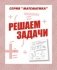 Математика. Решаем задачи. Рабочая тетрадь фото книги маленькое 2