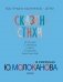 Сказки. Стихи в рисунках Ю. Молоканова фото книги маленькое 7
