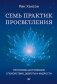 Семь практик просветления. Программа достижения спокойствия, доброты и мудрости фото книги маленькое 2