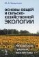 Основы общей и сельскохозяйственной экологии. Методология, традиции, перспективы: учебное пособие (обл.) фото книги маленькое 2