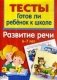 Развитие речи 6-7 лет фото книги маленькое 2