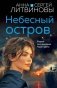 Небесный остров фото книги маленькое 2