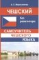 Чешский без репетитора. Самоучитель чешского языка фото книги маленькое 2