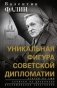 Валентин Фалин - уникальная фигура советской дипломатии фото книги маленькое 2