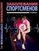 Заболевания спортсменов. Учебник фото книги маленькое 2