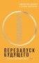 Перезапуск будущего. Как "починить" нематериальную экономику фото книги маленькое 2